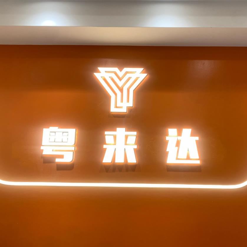 粤来达布业
