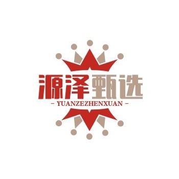 源泽甄选