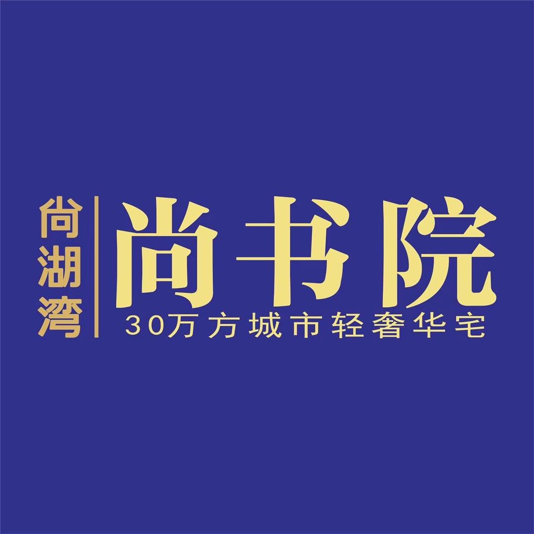 尚湖湾·尚书院