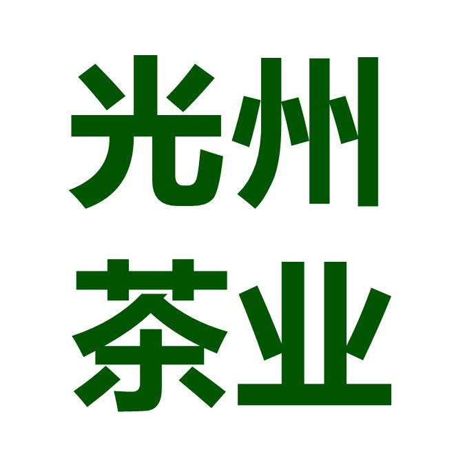 光州茶业