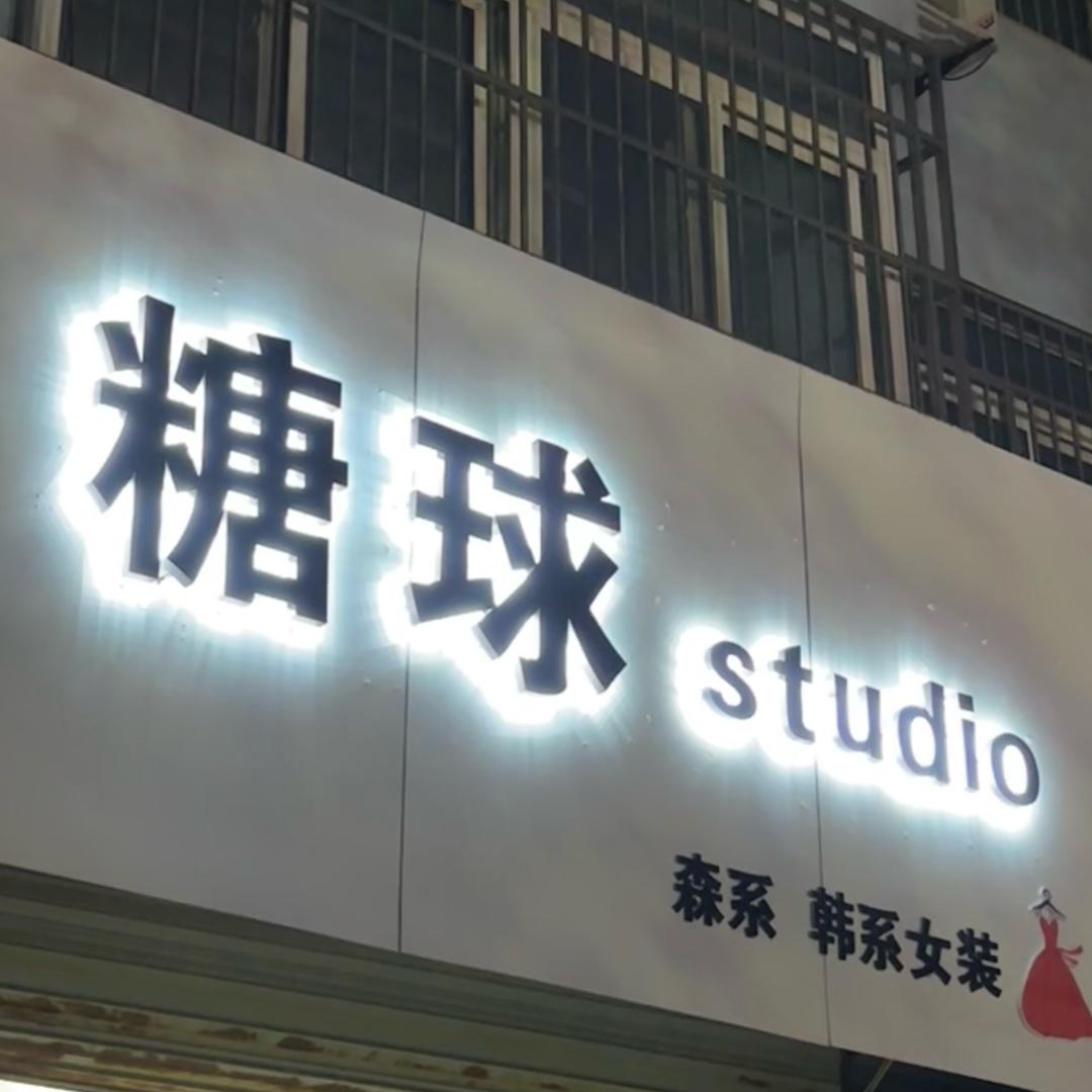 糖球studio