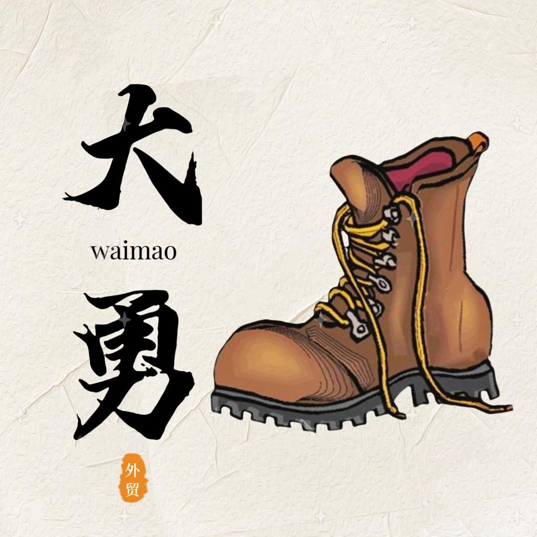 大勇外单鞋服