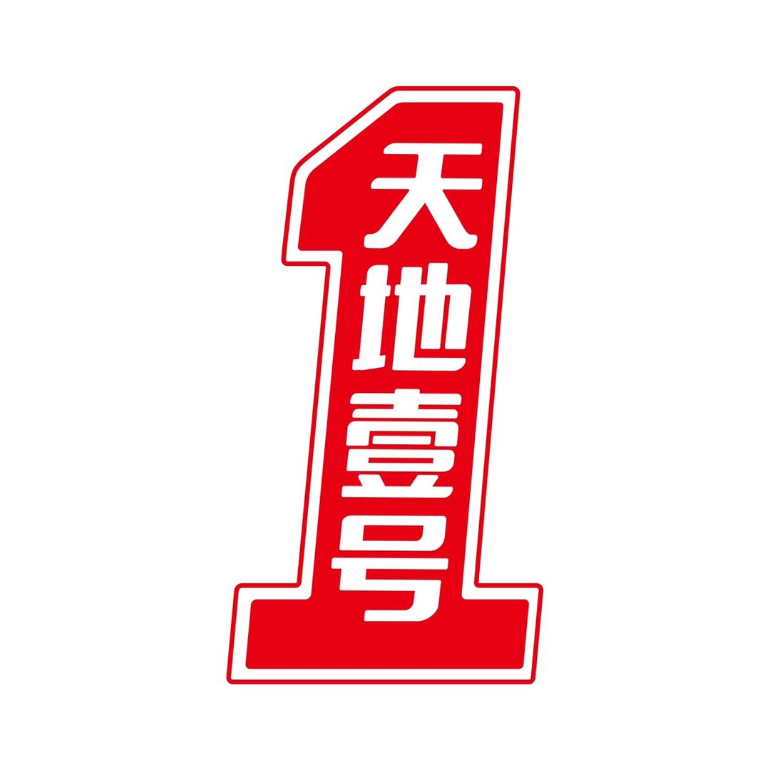 天地壹号饮料