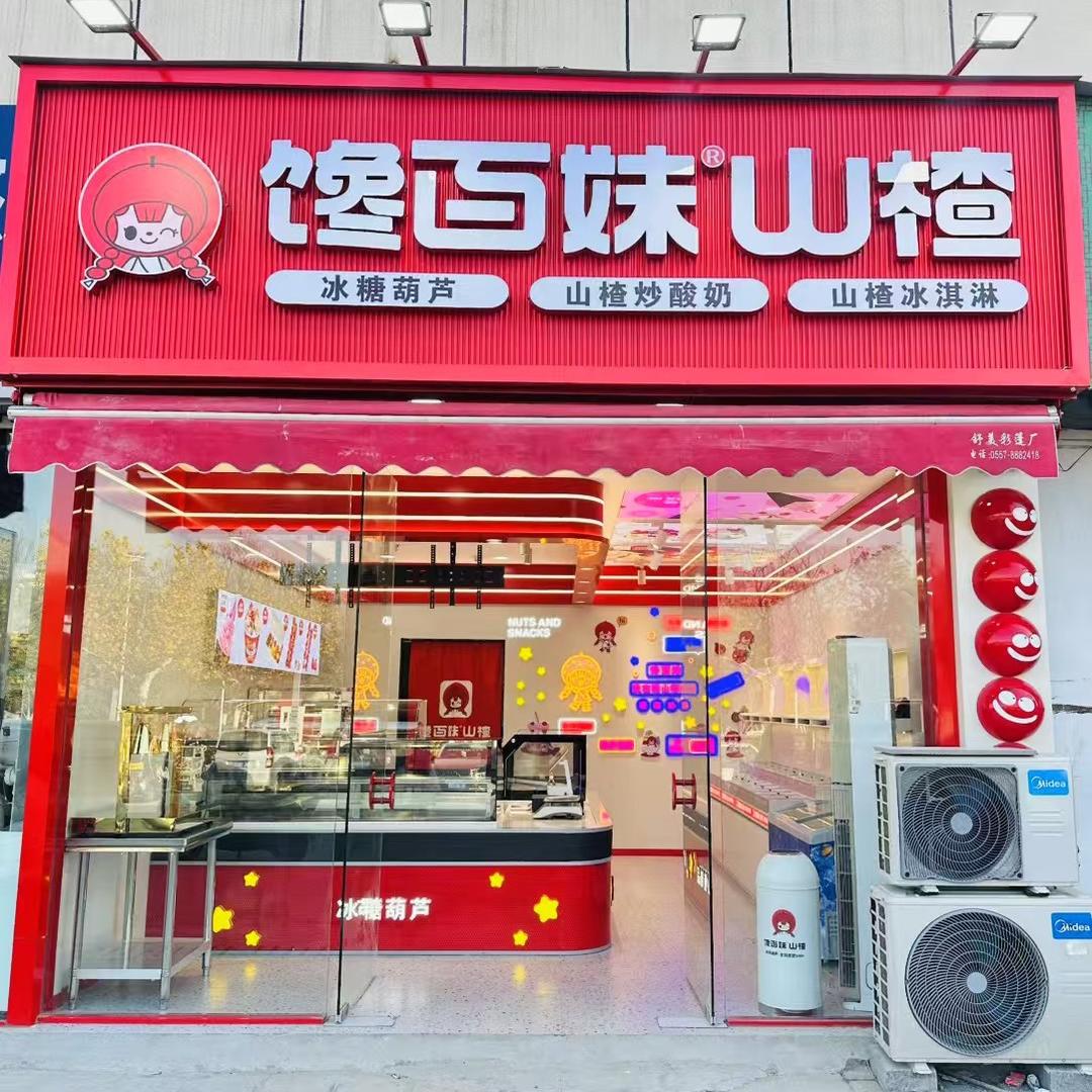 馋百妹山楂（砀山总代理）官方号