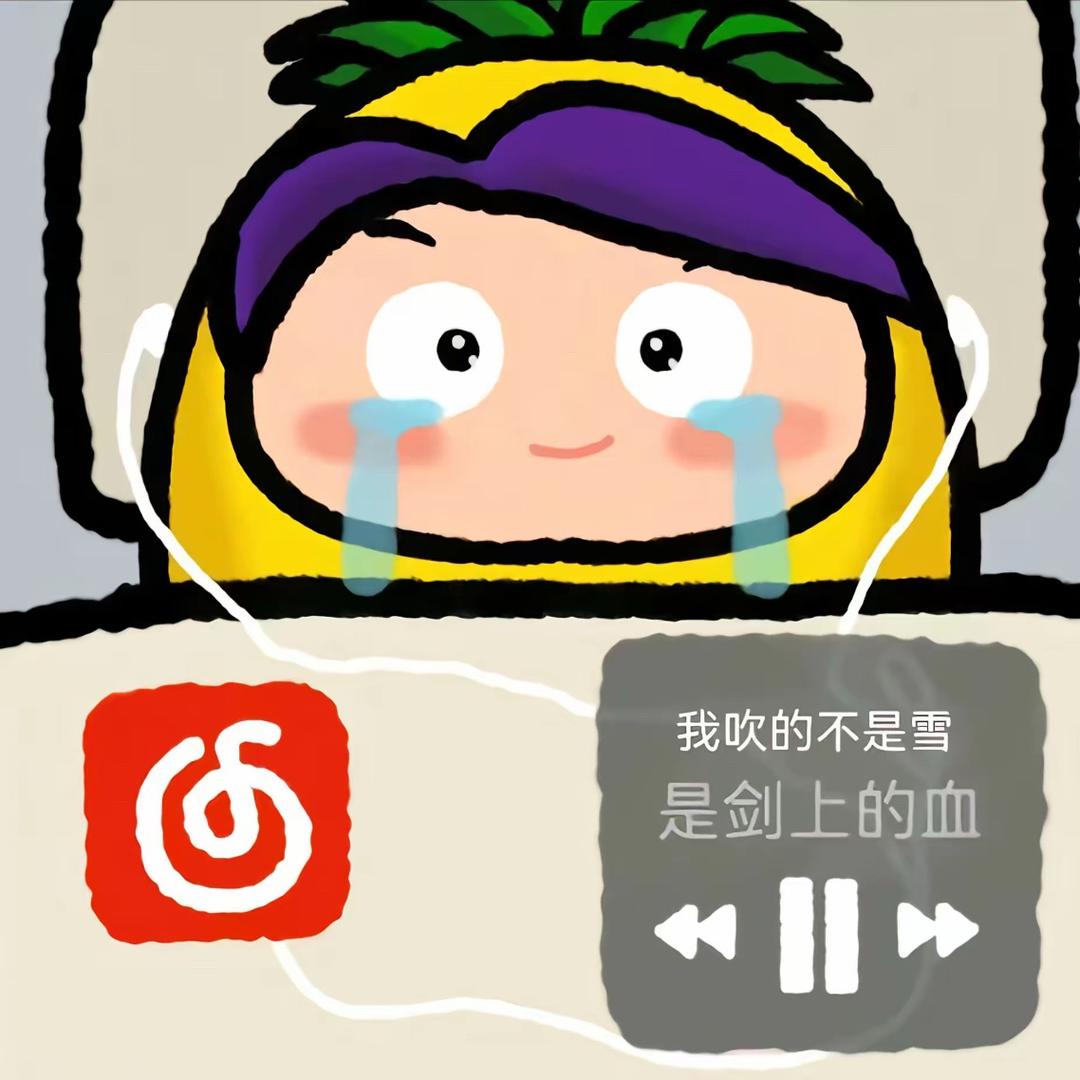 菠萝大王