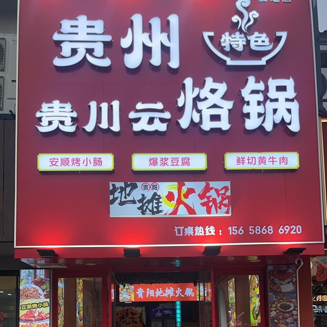 贵川云烙锅(姜堰店)