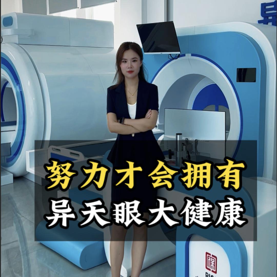 异天眼大健康（张煜）