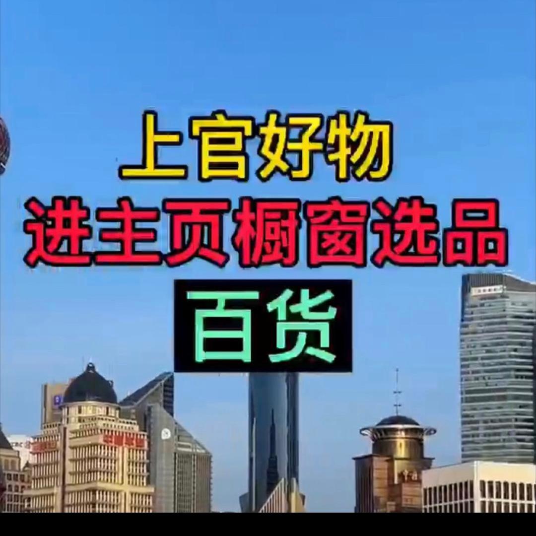 上官好物