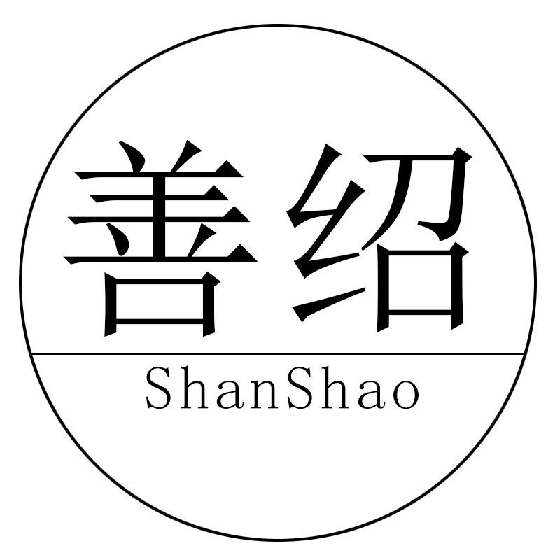 善绍服饰