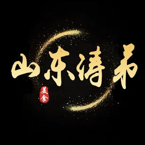 山东涛弟
