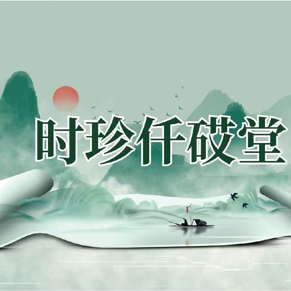 时珍仟砹堂医疗器械旗舰店