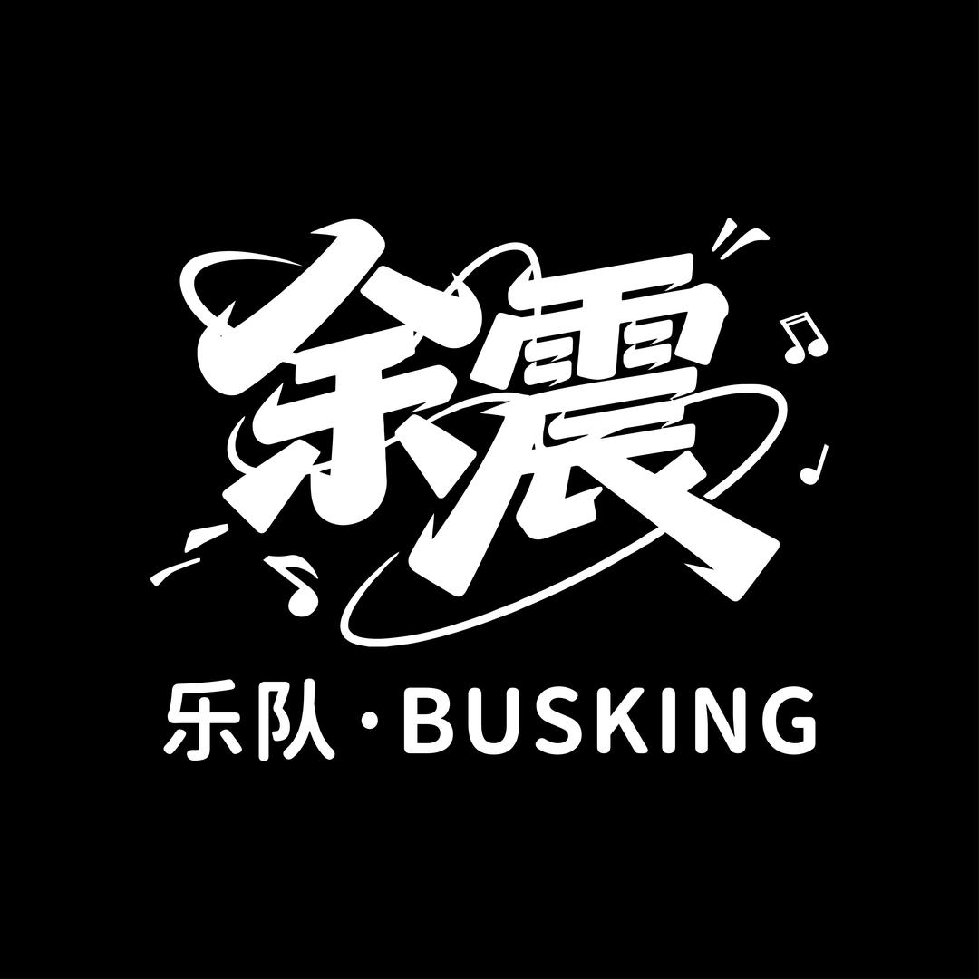 余震乐队Busking