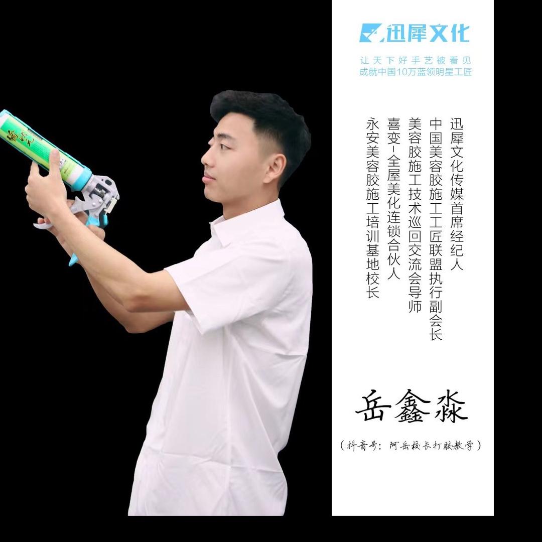 阿岳校长 /打胶教学