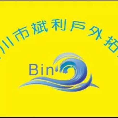 斌利户外拓展