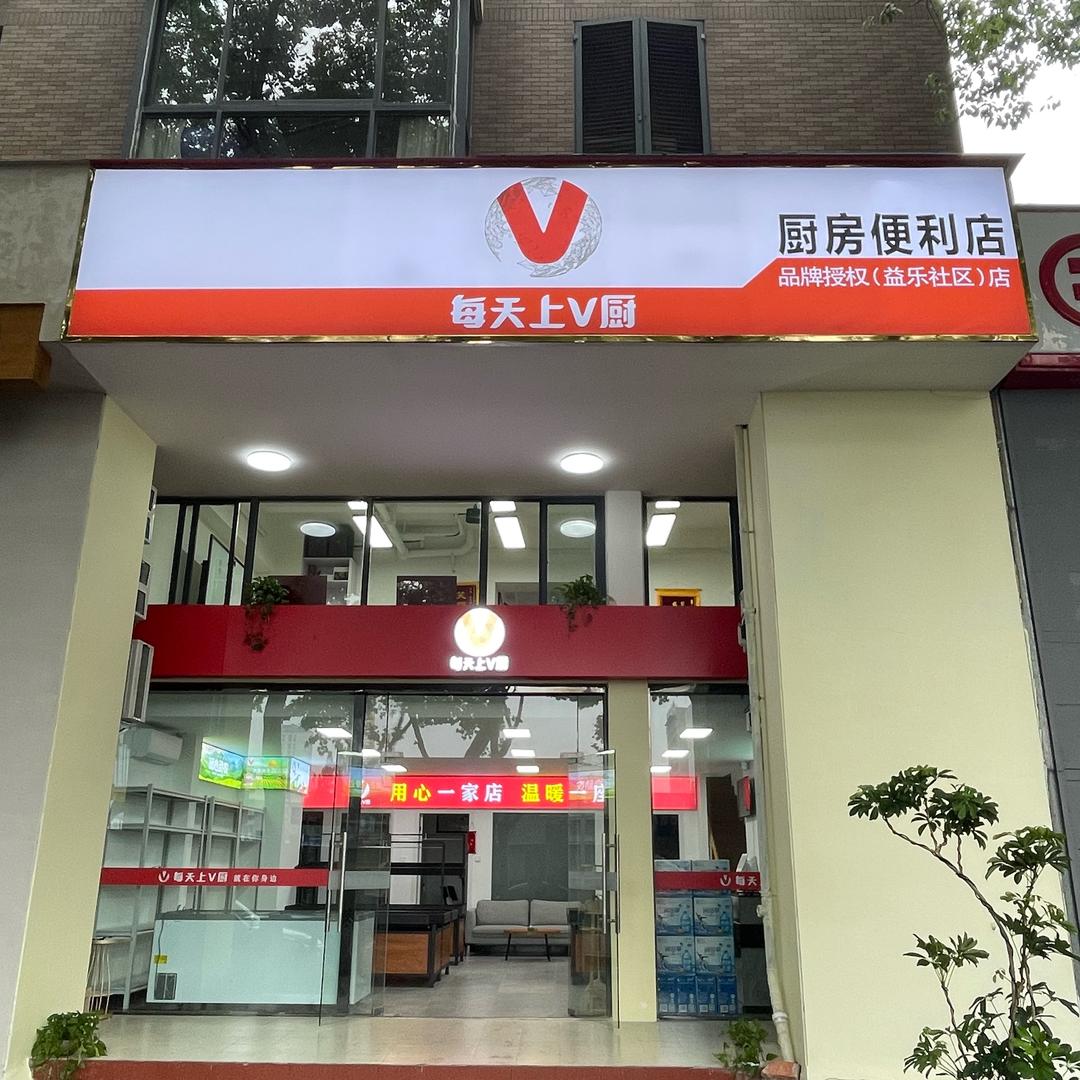 每天上v厨厨房便利店（益乐路店）
