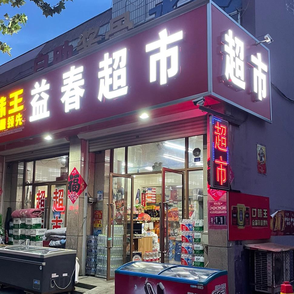 莱州黄金回收 24h益春超市