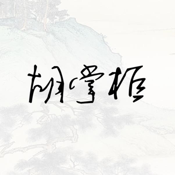 胡涂先生