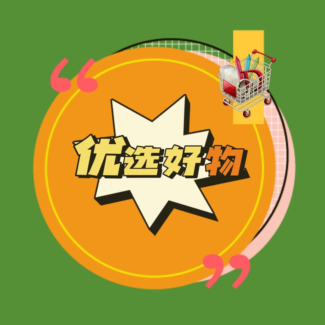 米姐优选好物