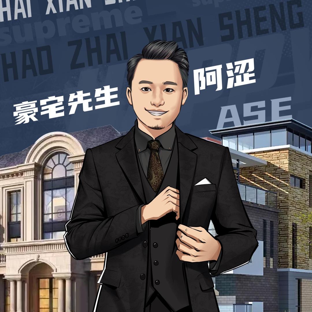 豪宅先生｜阿涩