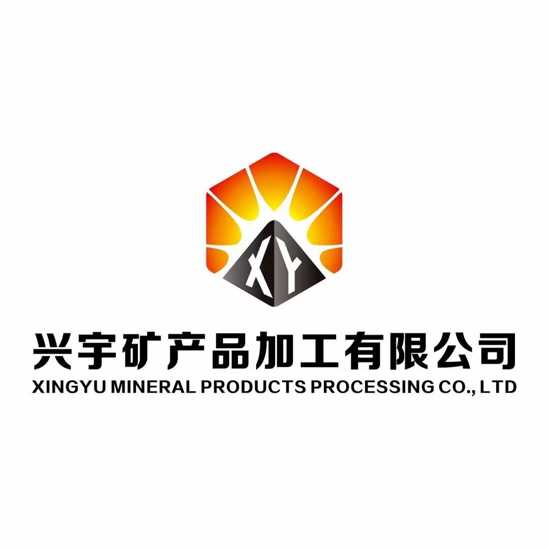 北海市铁山港区兴宇矿产品加工有限公司