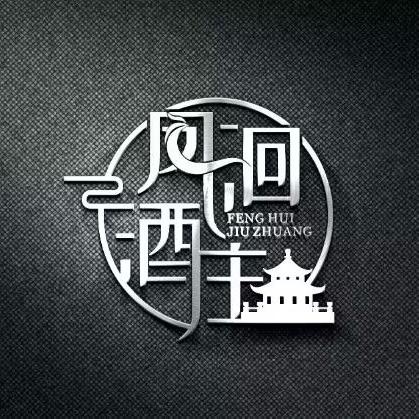 凤洄酒庄优选