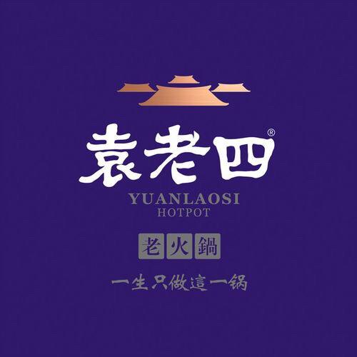 袁老四老火锅
