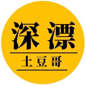 深漂奶爸土豆哥