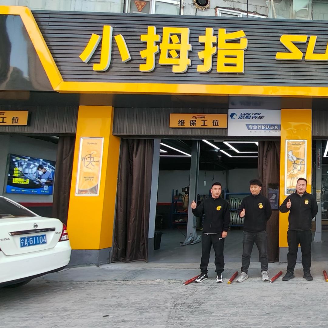 小拇指汽车快修（新一中店）
