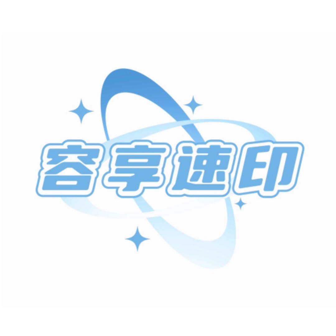 容享速印