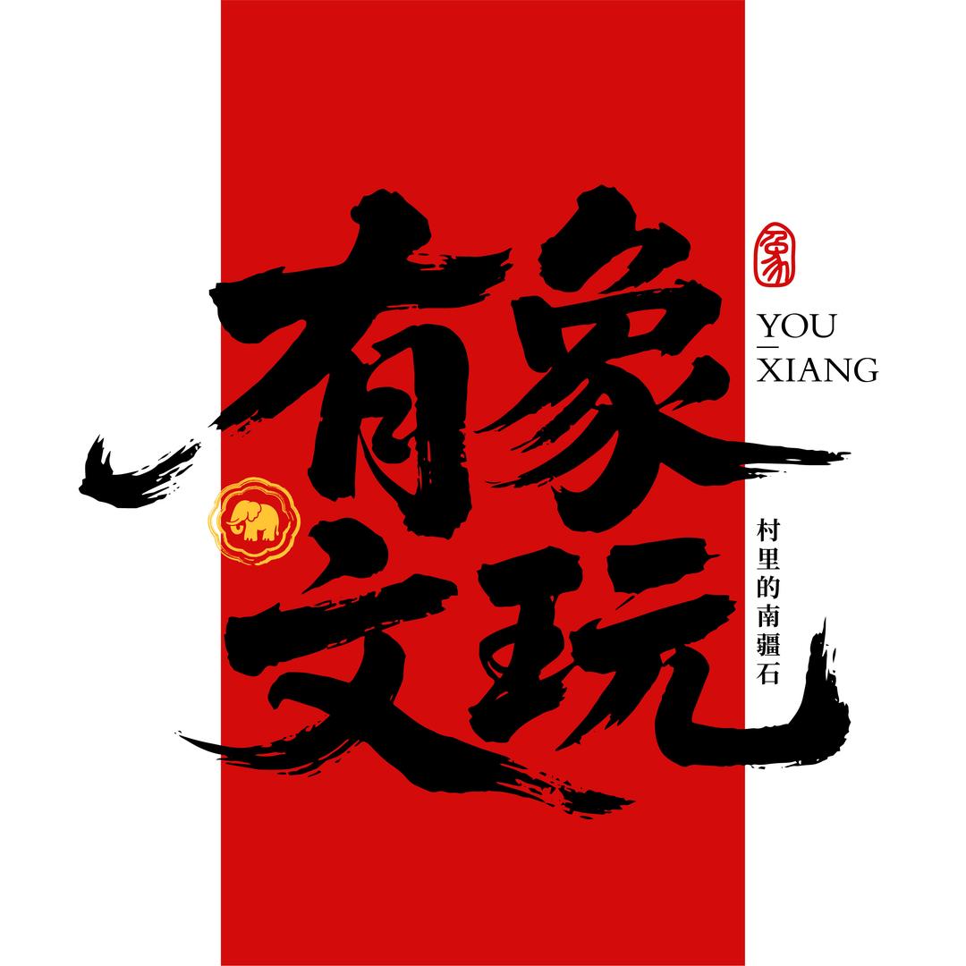 有象文玩