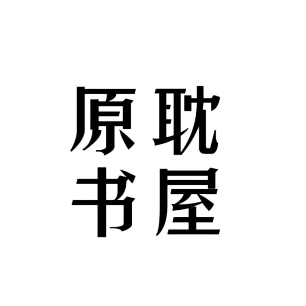 原耽书屋