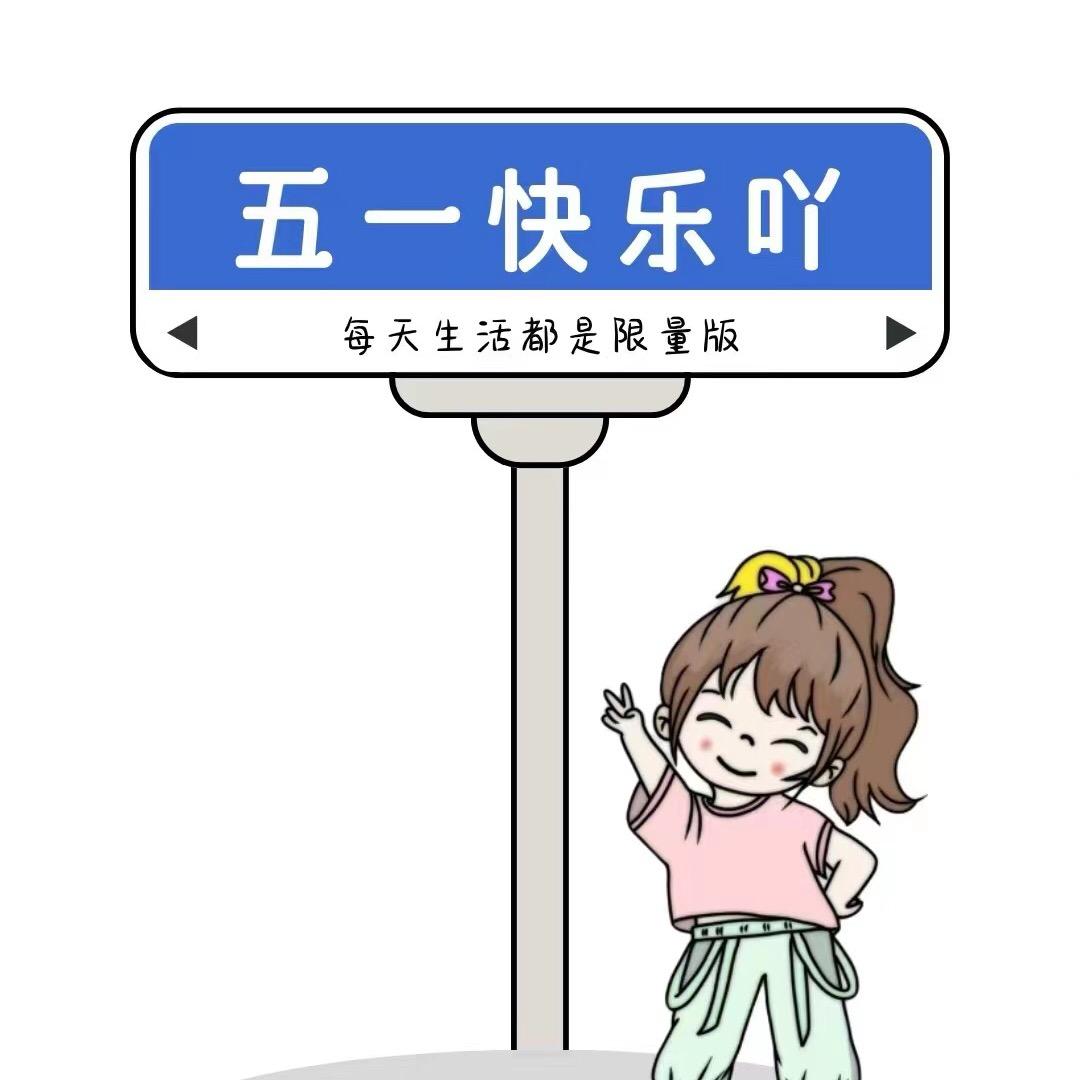 珍惜