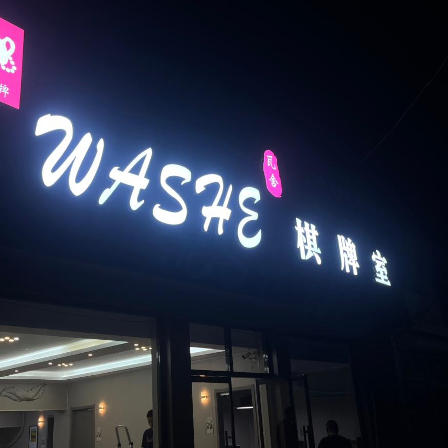 迁安市滨河街道瓦舍棋牌室