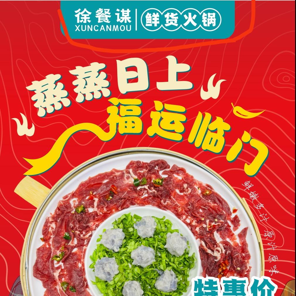 徐餐谋鲜货火锅