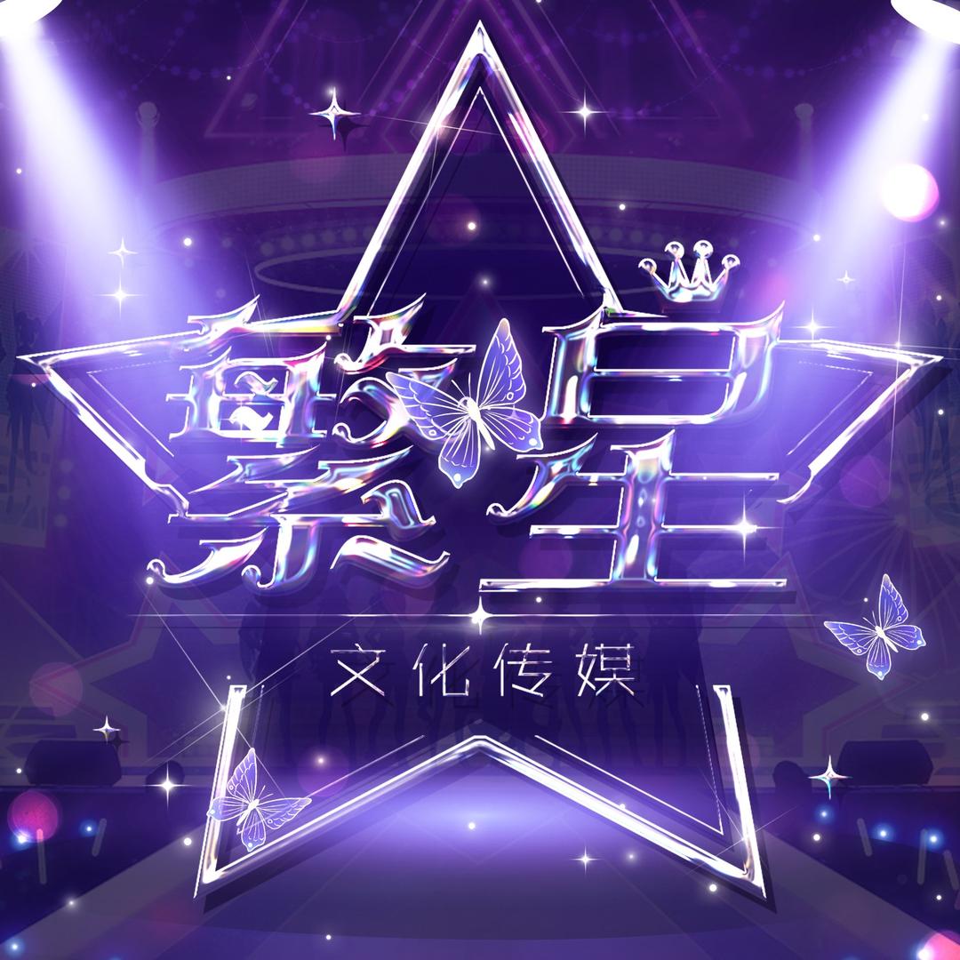 繁星传媒-招募师