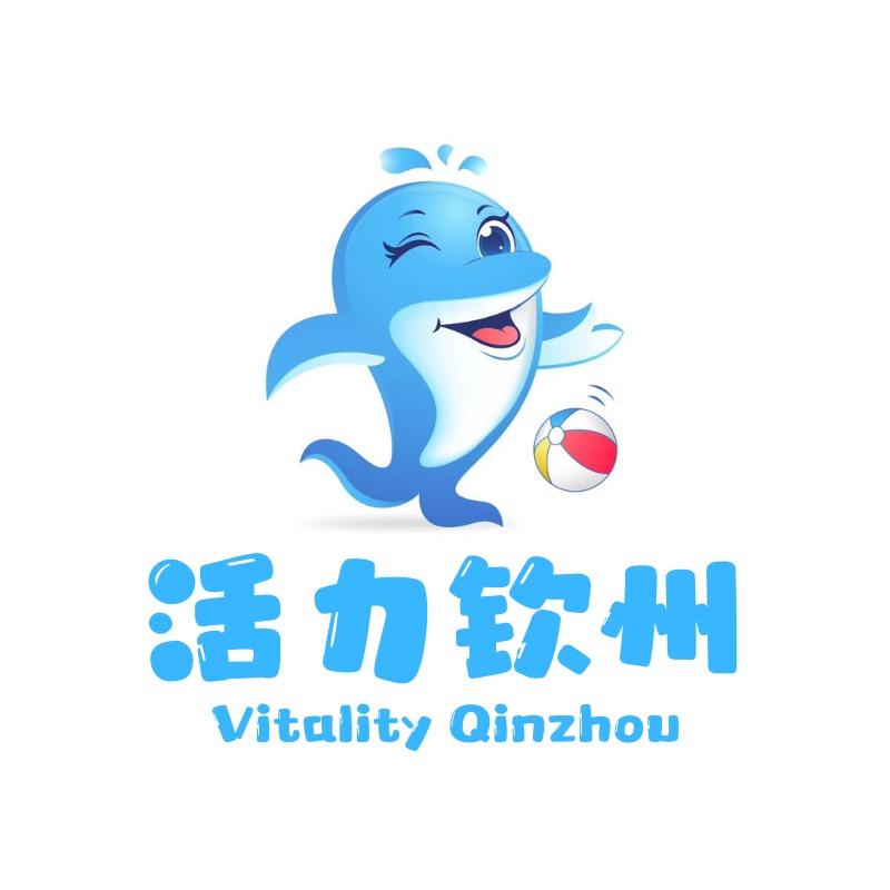 活力钦州