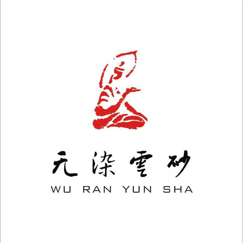 无染云砂
