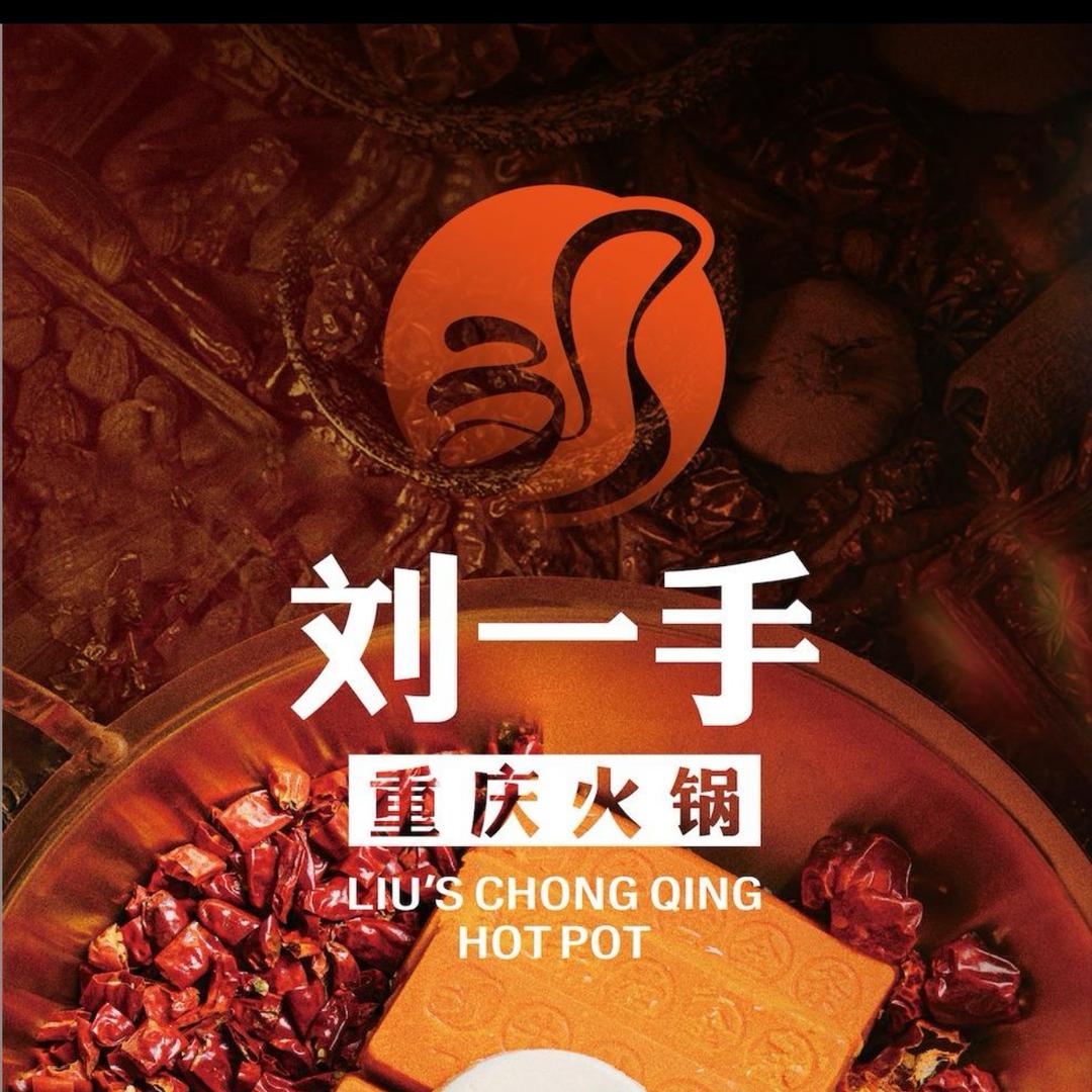 刘一手重庆火锅（株洲大汉悦中心店）