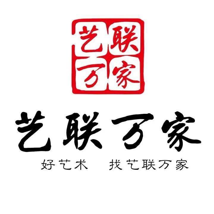 艺联万家书画精选