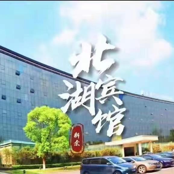 新余市北湖宾馆官方号