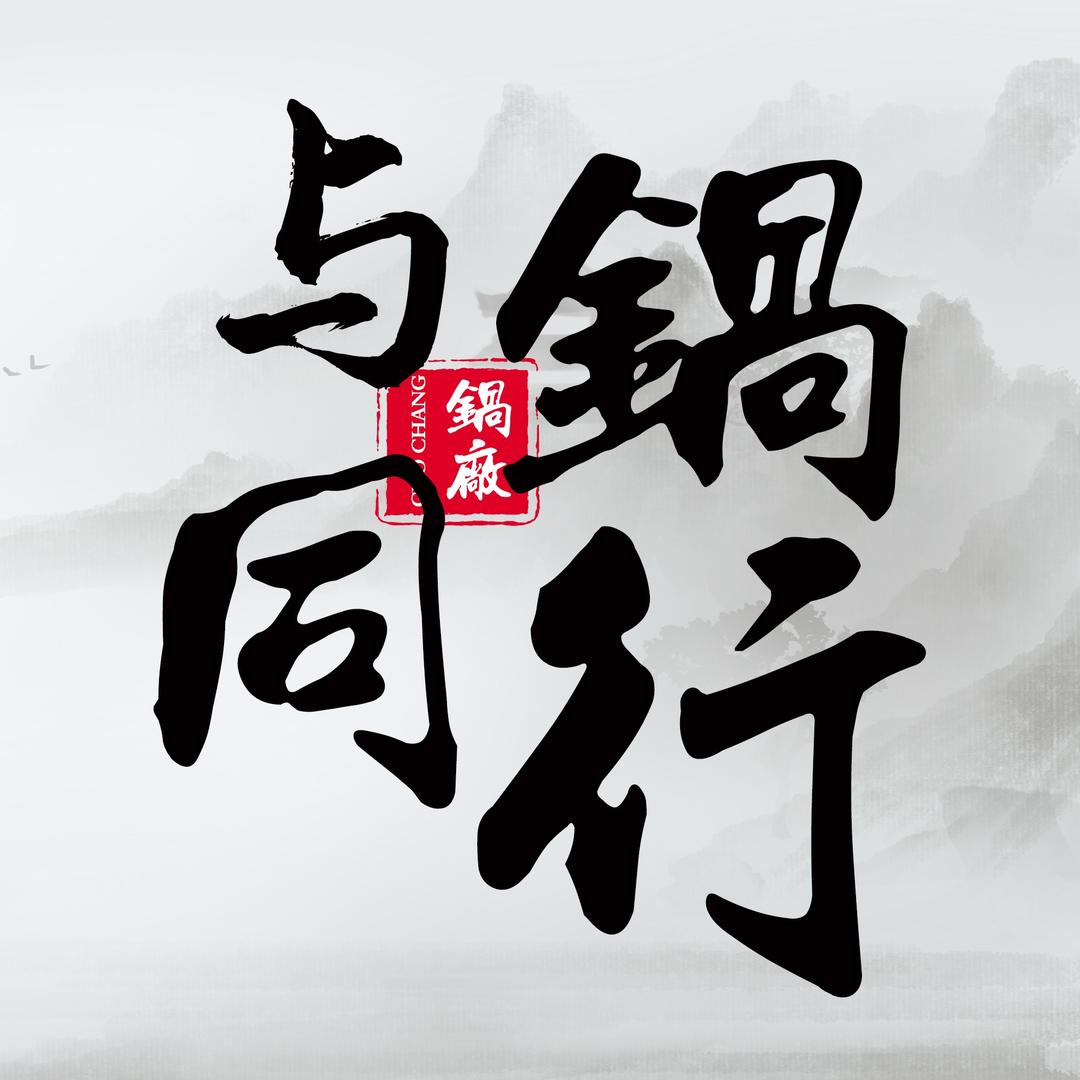 与鍋同行—白少侠🕊️