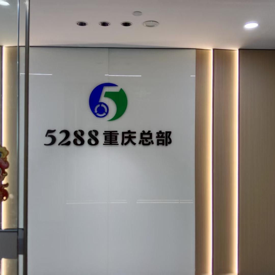 5288清仓总部全国数字化