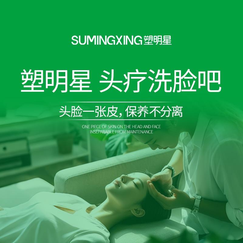 塑明星头疗洗脸吧金总