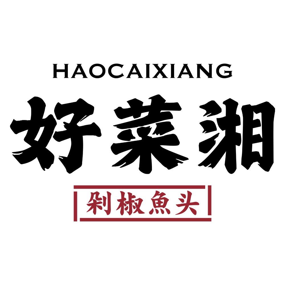 好菜湘