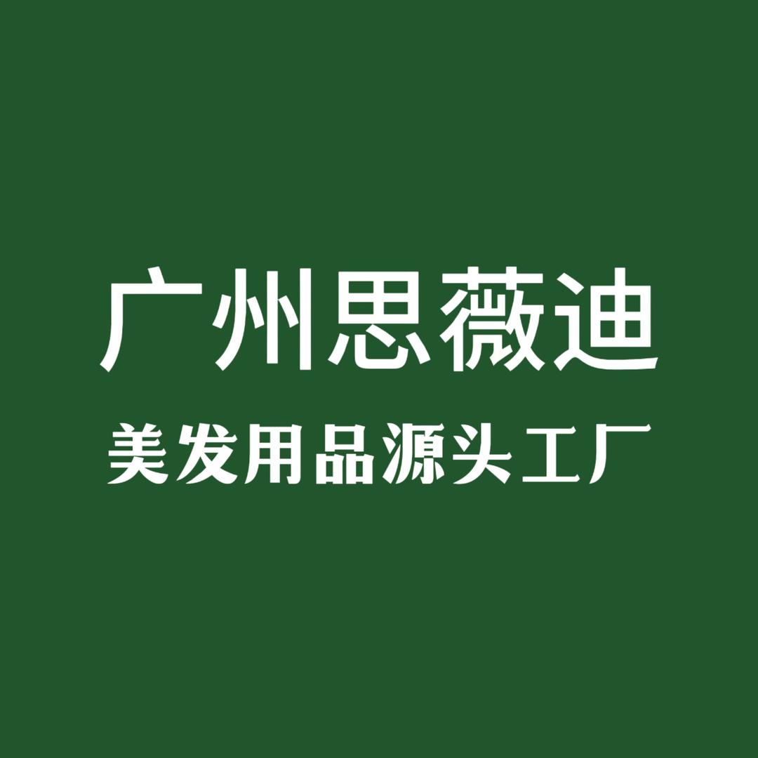 思薇迪美发用品工厂店