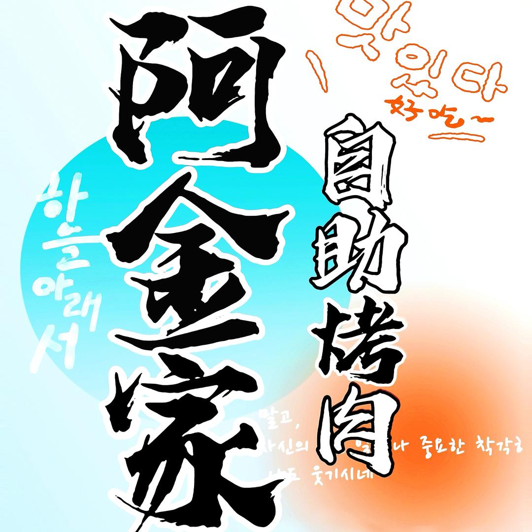 阿金家韩式无限烤肉(石油大学店)