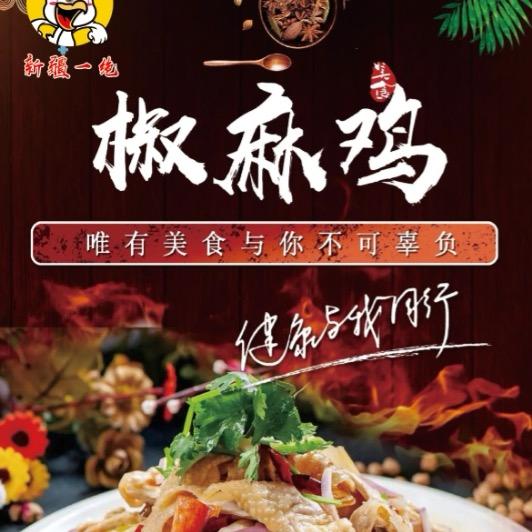 梁小胖新疆椒麻鸡