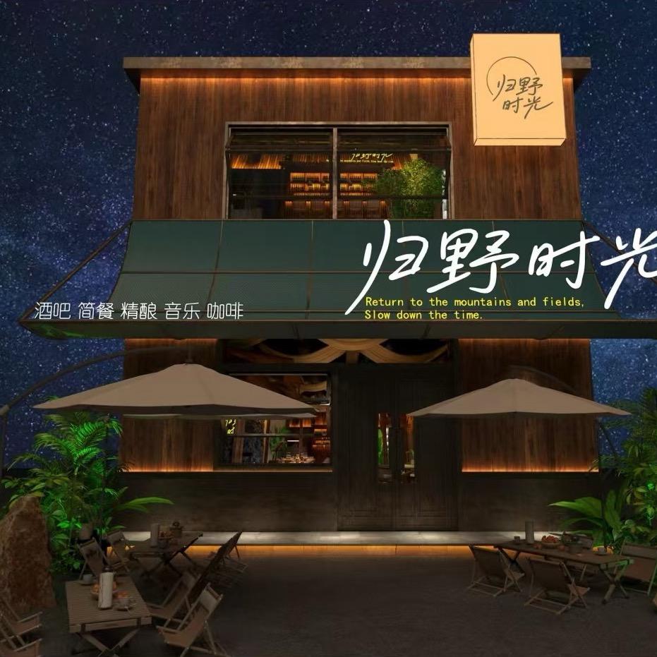 归野时光酒吧官方号