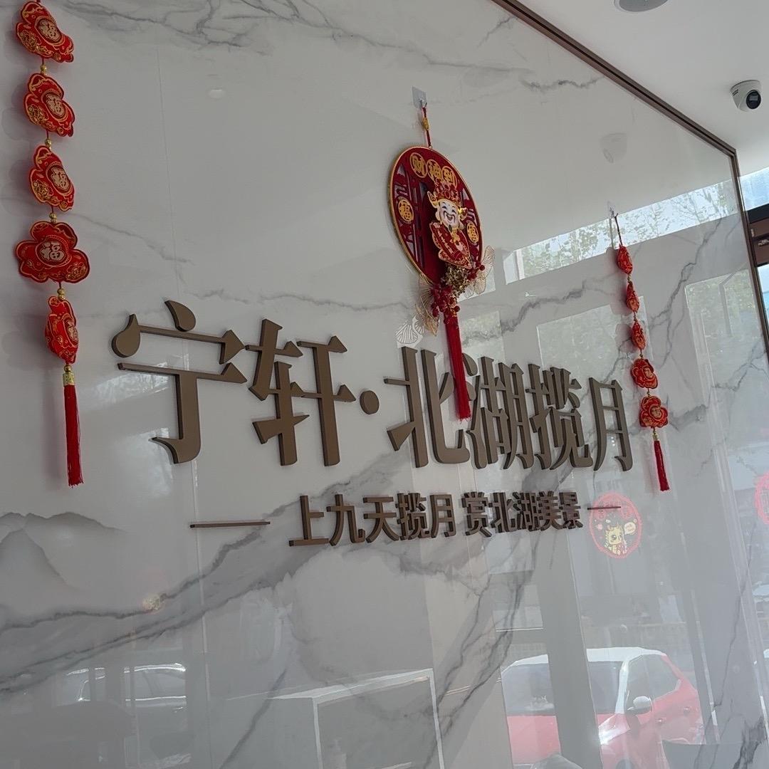 宁轩地产北湖揽月琳琳