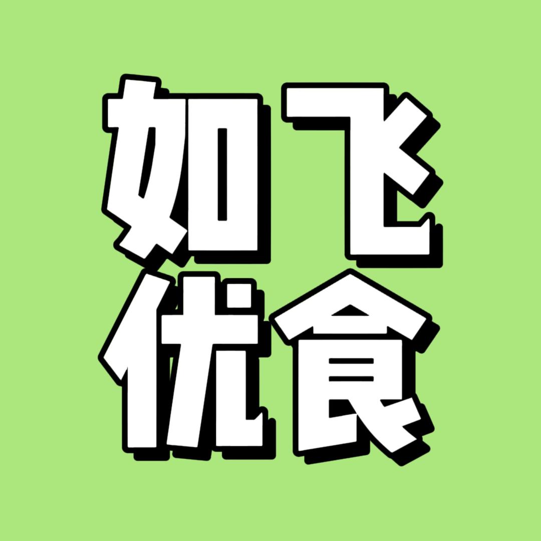 如飞优食